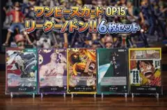 ワンピースカード OP15 リーダー・ドンカード まとめ売り 6枚セット