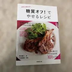 糖質オフ！でやせるレシピ 牧田善二 成美堂出版