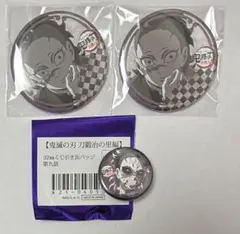 不死川玄弥 32㎜缶バッジ 第九話 お楽しみくじ 3点セット 鬼滅の刃