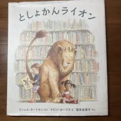 としょかんライオン