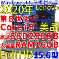 メモリ増設済✨フルＨＤで美品の神速仕様✨第８世代コアｉ５に超高速ＳＳＤ２５６ＧＢ