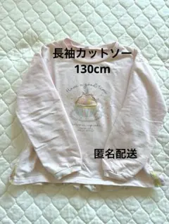 カップケーキデザイン長袖カットソー130cmピンク　ビジュー　フリル