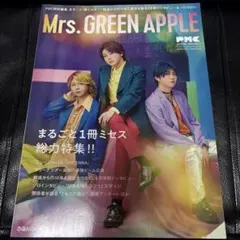 Mrs.Green Apple 特集号