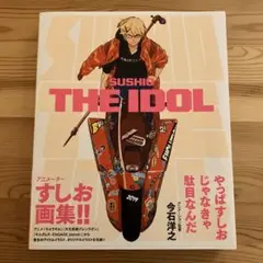 SUSHIO THE IDOL