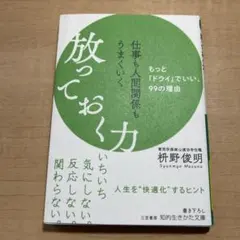 仕事も人間関係もうまくいく放っておく力