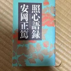 照心語録