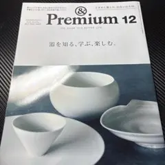 &Premium 96 2021年 12月号 器を知る、学ぶ、楽しむ。