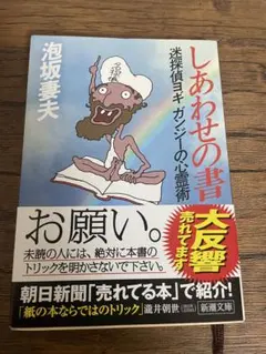しあわせの書 迷探偵ヨギ ガンジーの心霊術 泡坂妻夫