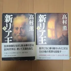 新リア王 上下