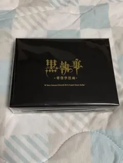 黒執事 アニカフェ ギフトセット 葬儀屋