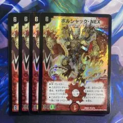 ボルシャックNEX 旧枠　4枚