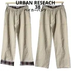 URBAN RESEARCH ベージュ ベイカーパンツ 折り返しチェック 38