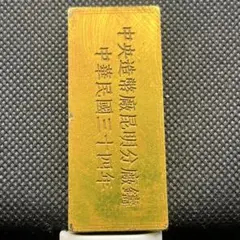 中華民国ゴールドバーインゴット旧金塊アンティーコレクション旧通貨レトロ整理品のサムネイル