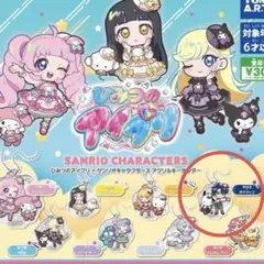 【新品未開封】ひみつのアイプリ　サンリオ　アクリルキーホルダー