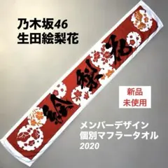 乃木坂46 生田絵梨花 メンバーデザイン個別マフラータオル2020 ★新品未使用
