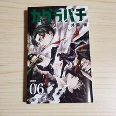 2026年最新】カグラバチ 6の人気アイテム - メルカリ