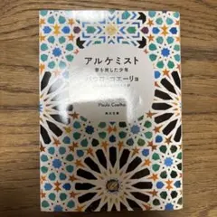 アルケミスト Paulo Coelho KADOKAWA