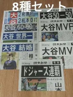 大谷翔平 号外セット 岩手日報号外 読売新聞号外 8種セット