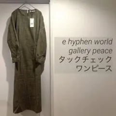 e hyphen world gallery peaceタックチェックワンピース