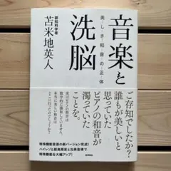 2025年最新】音楽と洗脳: 美しき和音の正体の人気アイテム - メルカリ