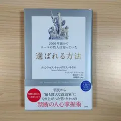2000年前からローマの哲人は知っていた 選ばれる方法