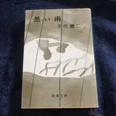 井伏鱒二