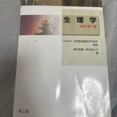 2026年最新】生理学 改訂第4版の人気アイテム - メルカリ
