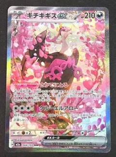 ポケモンカード ポケカ メガドリーム キチキギスex SAR 244/193