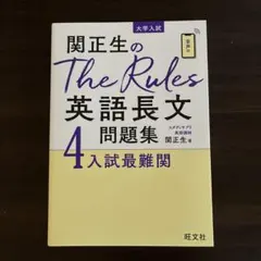 関正生のThe Rules 英語長文問題集 4入試最難関