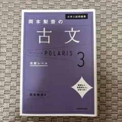 大学入試問題集 岡本梨奈の古文ポラリス[3 発展レベル]
