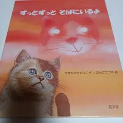 ずっとずっとそばにいるよ