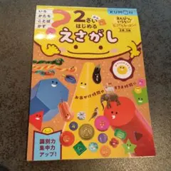 新品☆訳あり 2さいからはじめる えさがし