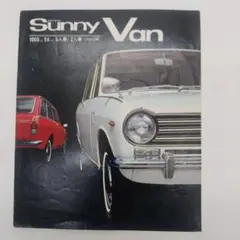 SUNNY】A型 サニー サニトラ サニートラック オーナーズバイブル 本