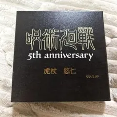 ◯ 呪術廻戦 虎杖悠仁 5th ポストカード アクリル まとめ売り