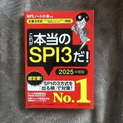 これが本当のSPI3だ! 2025年度版 【主要3方式〈テストセンター・ペーパ…