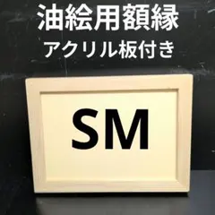 AG240 SM 油絵額縁 キャンバス用額縁 油絵用額縁 油彩用額縁