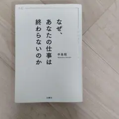 なぜ、あなたの仕事は終わらないのか スピードは最強の武器である