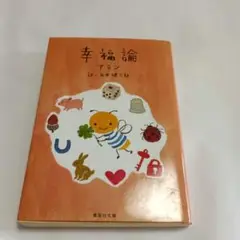 幸福論