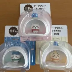 ちいかわ　エニマイくじ　Ｆ賞　オーナメント コンプリート 一番くじ