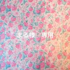 まる様　専用