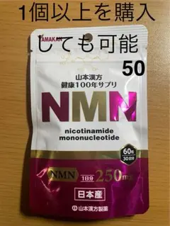 3個セット　山本漢方製薬 健康100年サプリ NMN 60粒 30日分 山本漢方製薬 健康100年サプリ NMN 60粒 (30日分) - 最安値・価格比較