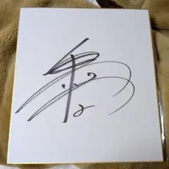 ファンスターズリーグ 牧秀悟 箔押しサインスコアカード シリアル001