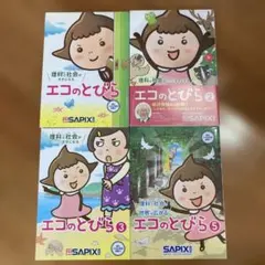 理科と社会 エコのとびら　1,2,3,5 セット