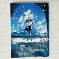 2026年最新】夏へのトンネルさよならの出口の人気アイテム - メルカリ