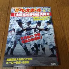 週刊ベースボール！昭和50年7月号！王、長嶋、原辰徳の高校生時代