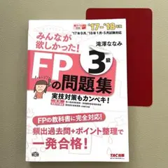 みんなが欲しかった！FPの問題集(3級)