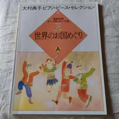 ピアノ楽譜　世界のお国めぐり A 　大村典子