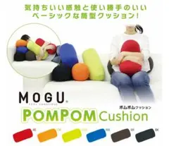 MOGUポムポムクッション 筒型ポジショニングクッション コンパクト(モグ)
