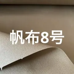 帆布8号　ベージュ　1m