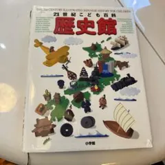21世紀こども百科 歴史館のサムネイル